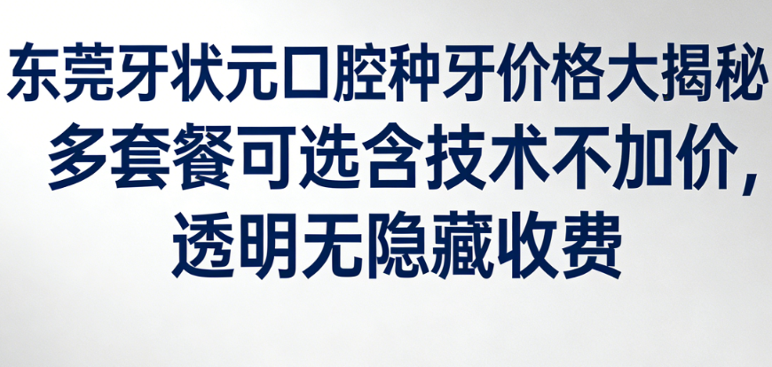 东莞牙状元口腔种牙价格大揭秘