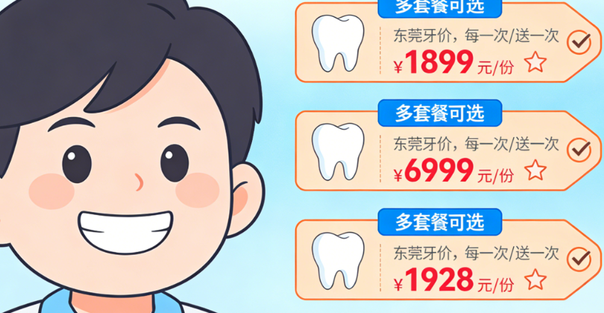 东莞牙状元口腔种牙价格