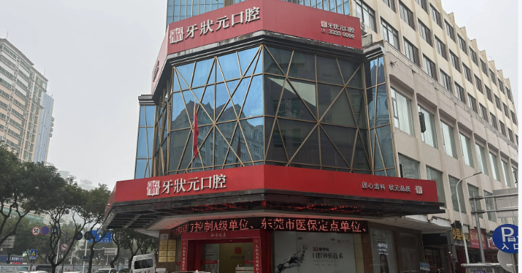 东莞牙状元口腔种牙价格大揭秘！多套餐可选含技术不加价，透明无隐藏收费