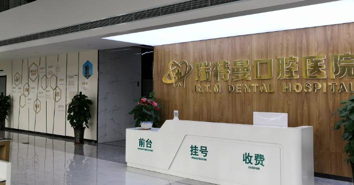 合肥瑞特曼口腔