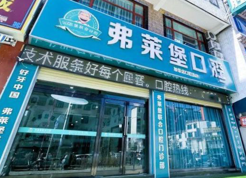 拉萨弗莱堡口腔医院电话号码及就诊信息