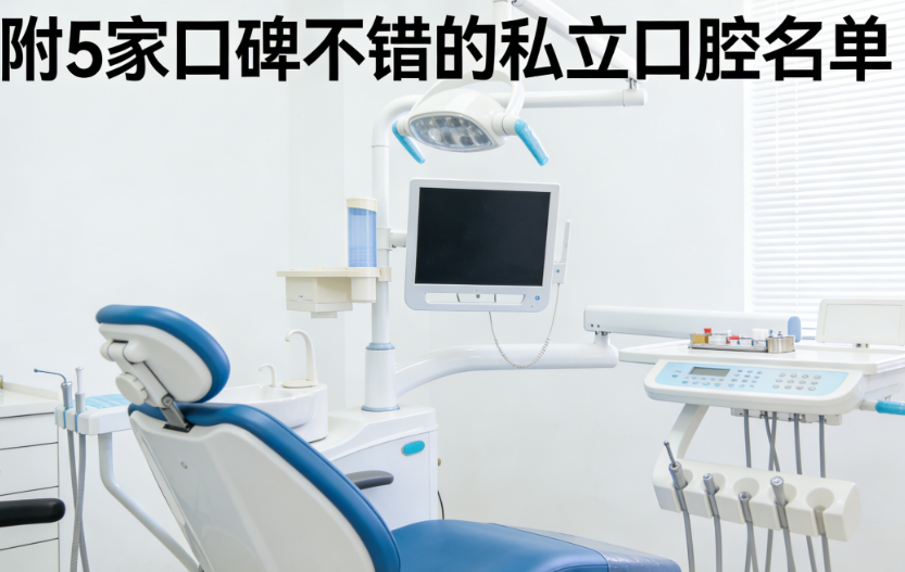 南京秦淮牙科医院排行榜前十