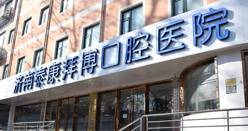 济南泰康拜博口腔医院是几级医院？二级口腔专科医院，历下区看牙好去处