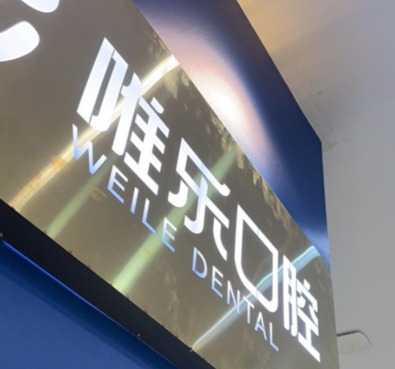 南昌维乐口腔有几家分店