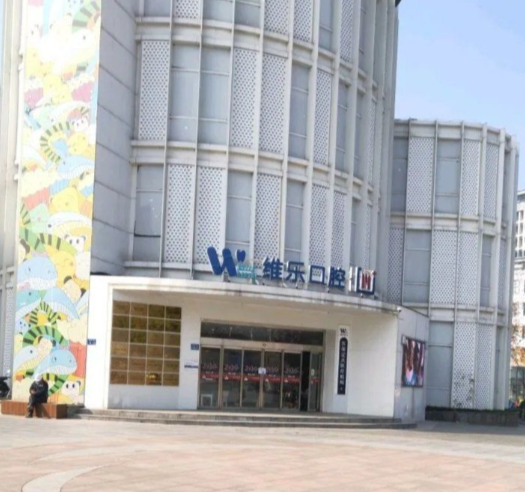 南昌维乐口腔分院的特色项目与价格参考