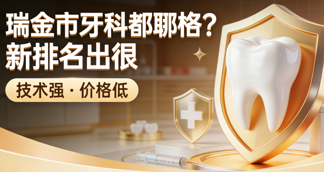 瑞金市牙科哪家好？新排名出炉，这5家技术强价格低，全瓷牙1378元起