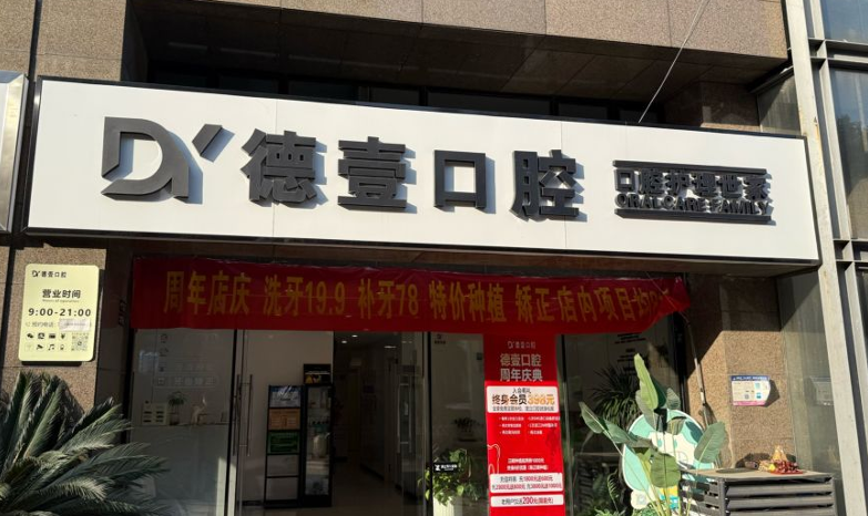 南京德壹口腔门诊部