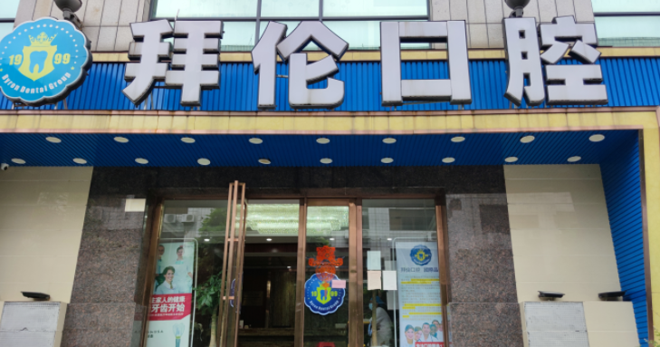 云浮拜伦口腔门诊部