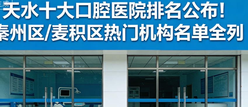 天水十大口腔医院排名公布