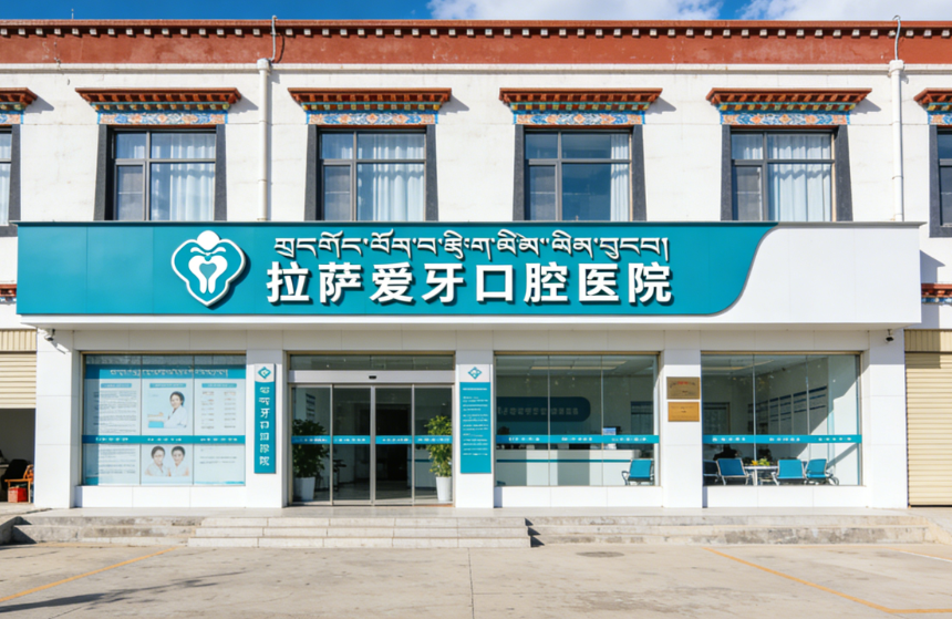 拉萨爱牙口腔哪个位置好？八廓商城店种植矫正都划算