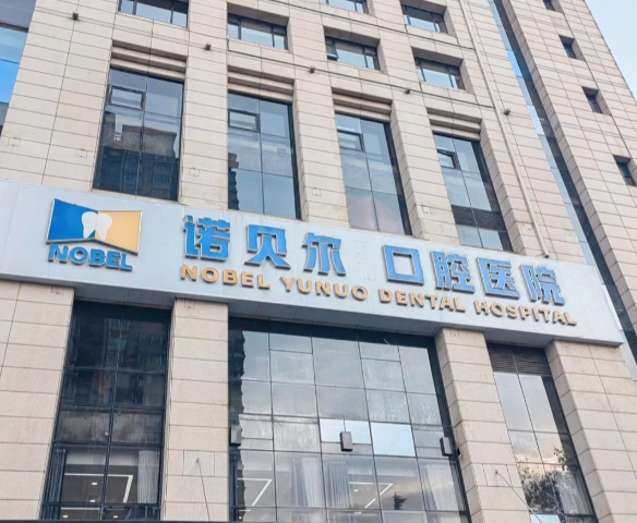 西宁诺贝尔口腔医院电话