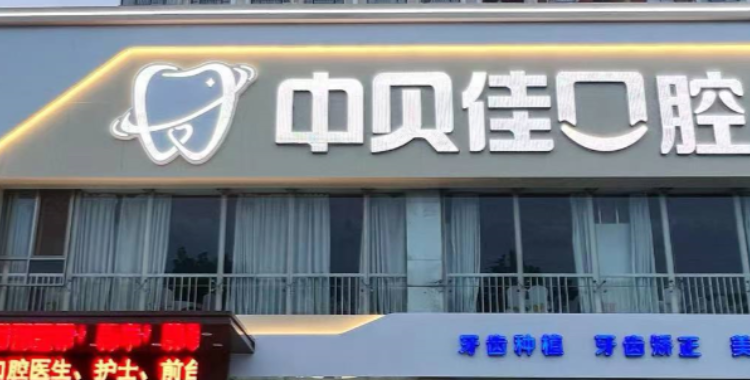 聊城中贝佳口腔地址www.59w.net