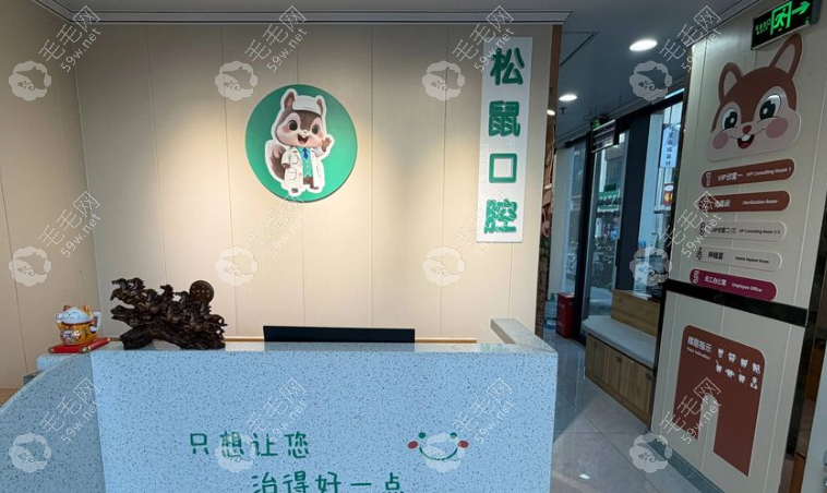 泰安高新区松鼠口腔诊所