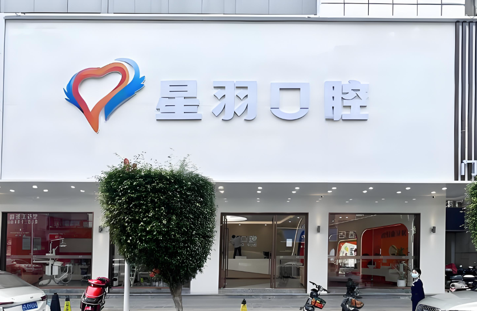 广州星羽口腔在哪里？地理位置与交通指南
