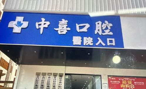 三、宿迁中喜口腔种牙1680元活动详情与患者真实评价www.59w.net