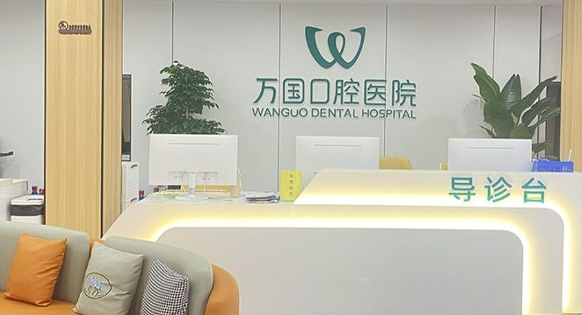 三、梅州万国口腔种植牙消费者指南www.59w.net