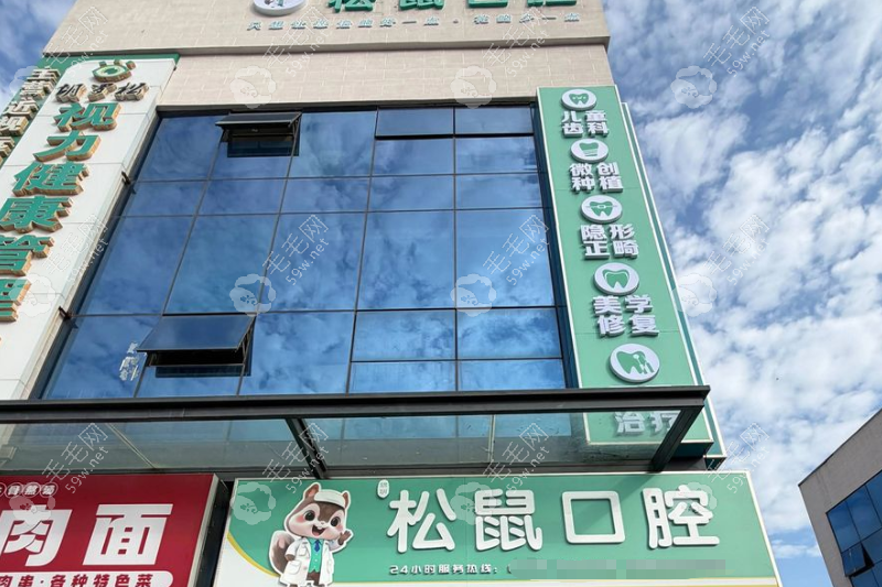 泰安松鼠口腔连锁 泰安松鼠口腔连锁