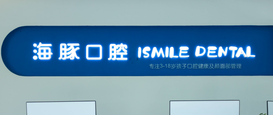 海豚口腔国内有多少家店www.59w.net