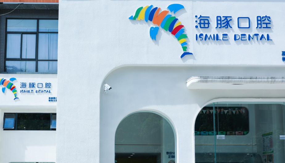 海豚口腔价格信息