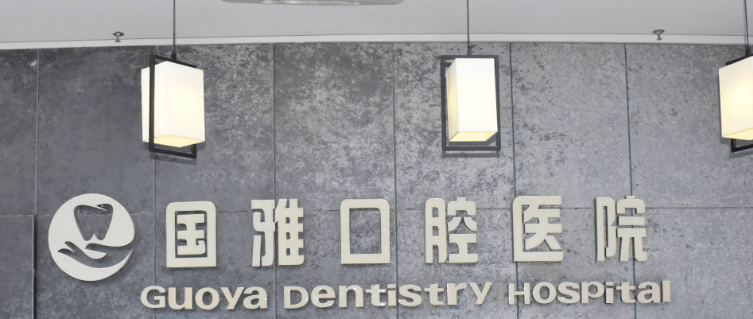 海口国雅口腔医院