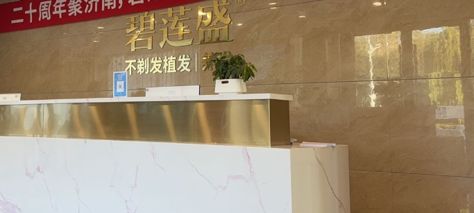 济南碧莲盛植发医院地址电话，历下区趵突泉北路6号13二楼，26城连锁资质靠谱
