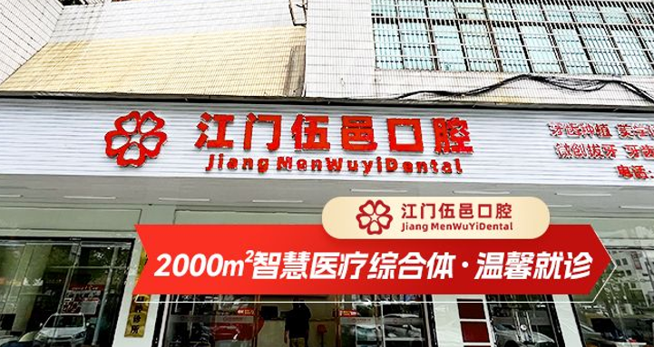 江门市蓬江区伍邑口腔门诊部