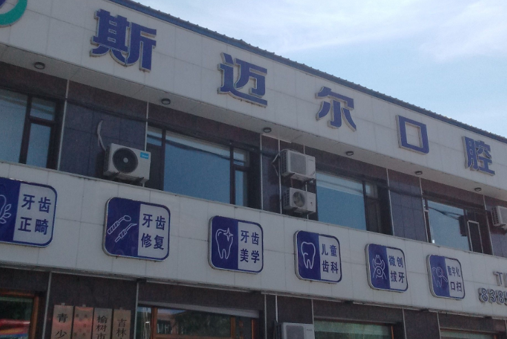 长春斯迈尔口腔门诊部