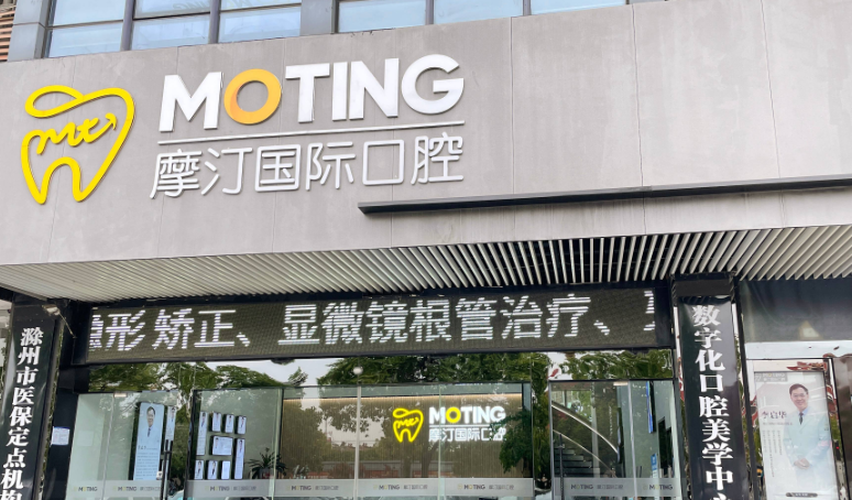 滁州摩汀口腔收费表大揭秘！含种植体、牙套等热门项目价格，不踩雷