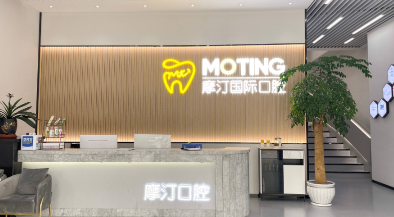 滁州摩汀口腔收费表