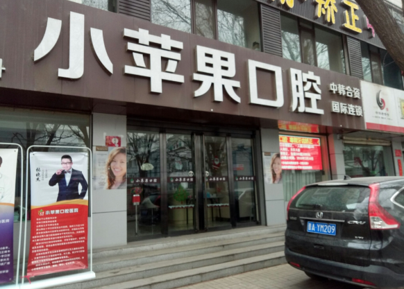 小苹果口腔晋中有门店吗？太谷店、榆次店地址全公开