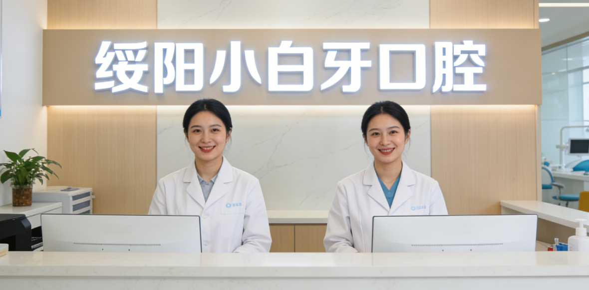 遵义绥阳小白牙口腔电话速查，种牙1980元+补牙88元优惠