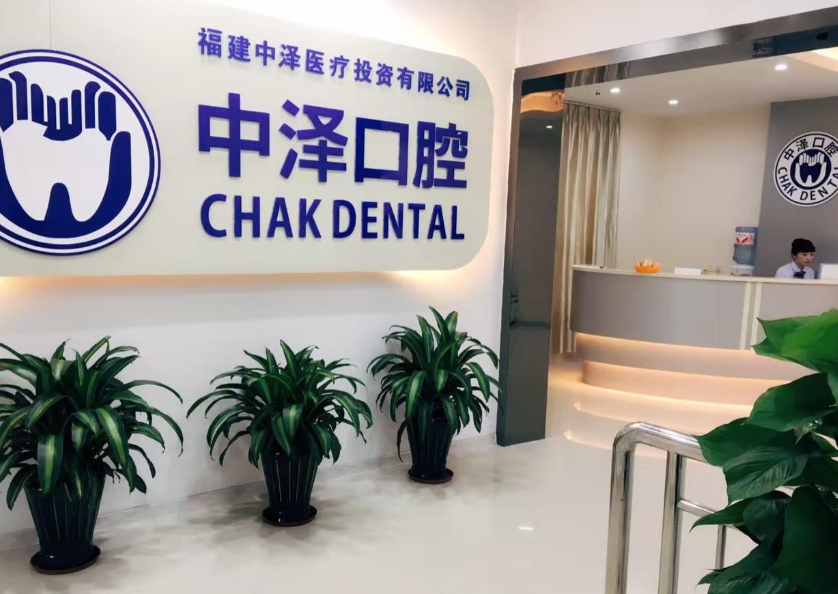 福州中泽口腔泰禾店电话及基本信息