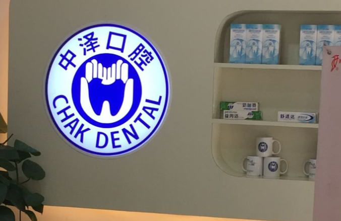 福州中泽口腔泰禾店电话速查