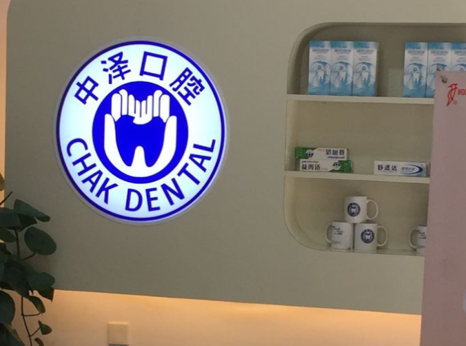 福州中泽口腔收费详细解析与性价比评估