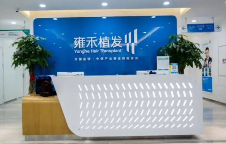 三、济南雍禾植发价格一览表总结