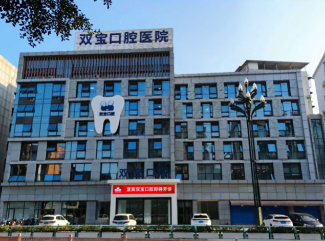五、宜宾双宝口腔医院基本信息补充