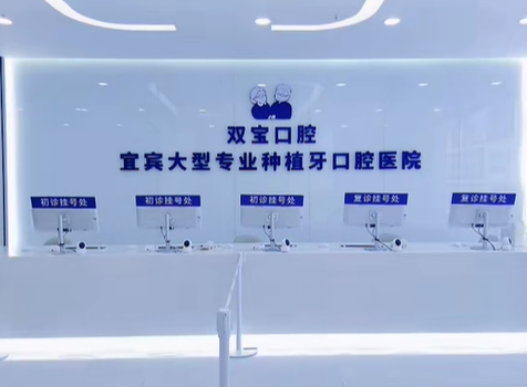 六、宜宾双宝口腔医院设备与环境