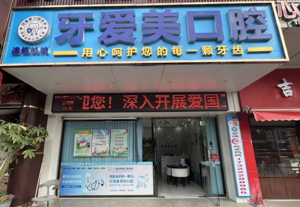 广州牙爱美口腔周边同类机构对比