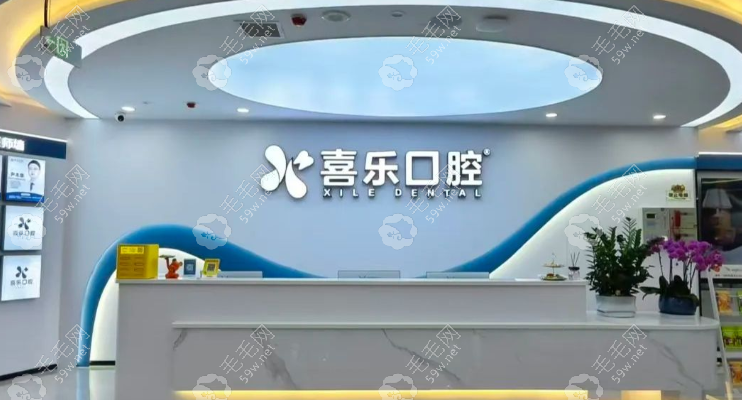 景洪喜乐口腔怎么样59w.net 景洪喜乐口腔怎么样59w.net