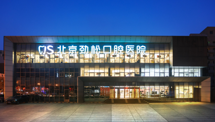 北京整齐娃娃口腔和劲松口腔选择建议