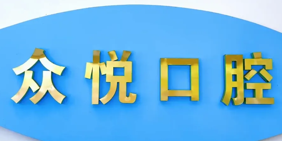 金华众悦口腔医院