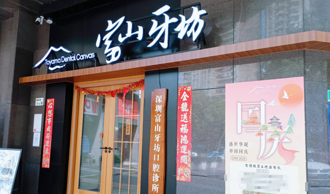 深圳富山牙坊口腔诊所