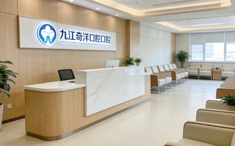 九江奇洋口腔电话预约