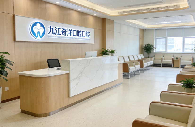 九江奇洋口腔技术好的医生