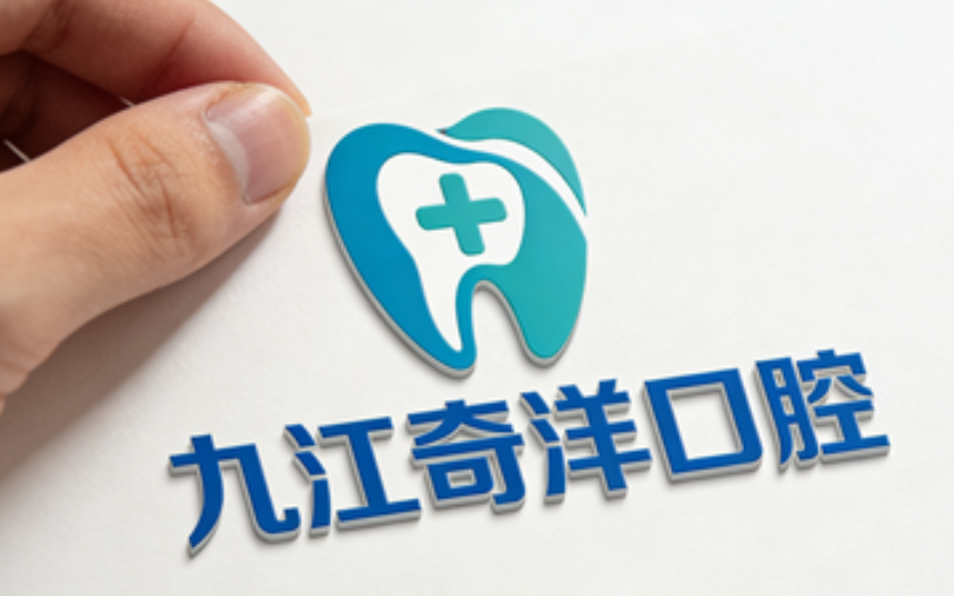 九江奇洋口腔和中山口腔哪个好
