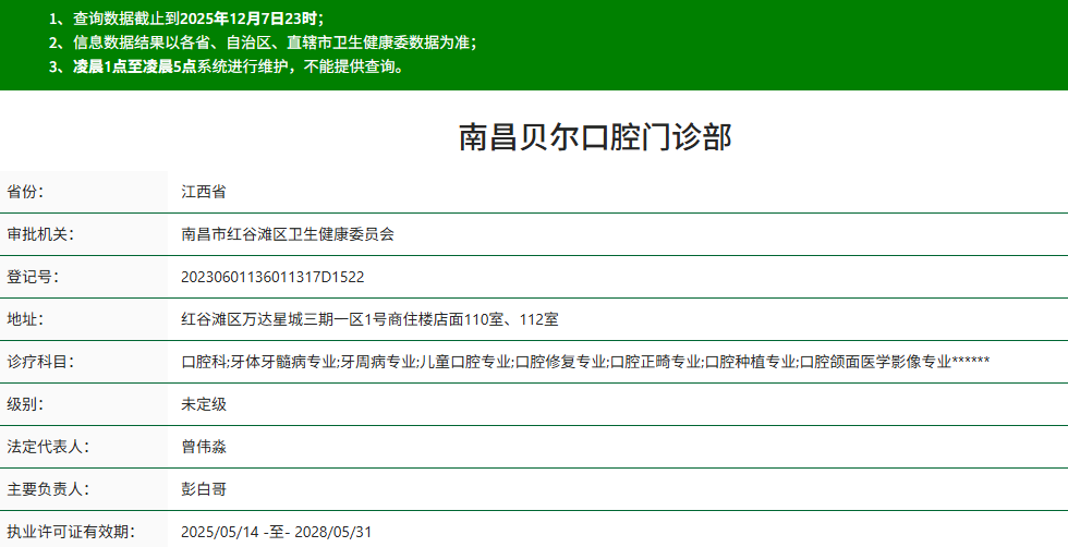 南昌贝尔口腔门诊部