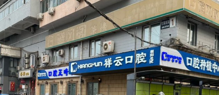 一、北京祥云紫京口腔简介www.59w.net