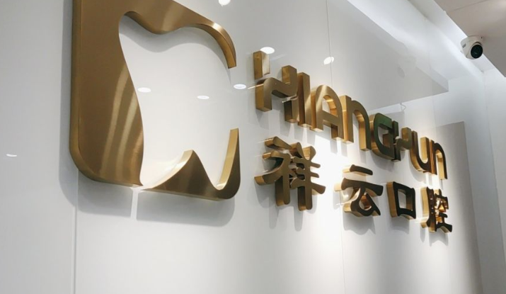 北京祥云口腔怎么样