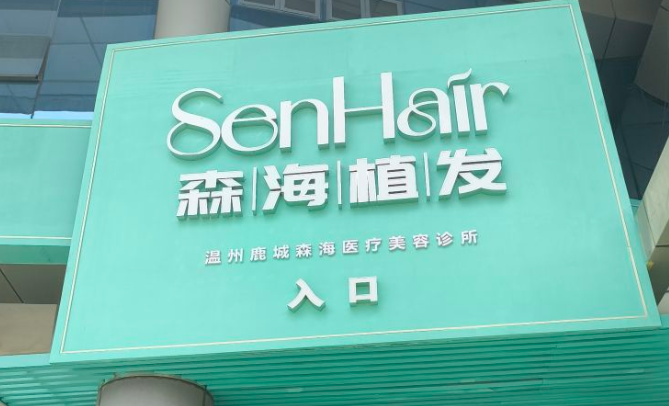 温州森海植发专科