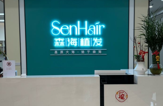 二、温州森海植发专科地址及相关信息